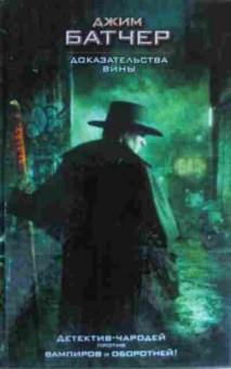 Книга Батчер Д. Доказательства вины, 11-19699, Баград.рф